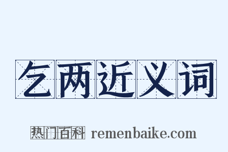 乞两近义词是什么意思的图片